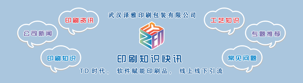 新聞資訊 - 讓我們的生活充滿顏色，不再那么孤單。澤雅美印，印出美好生活！ - 武漢澤雅印刷包裝